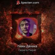 Серега Пират Гимн Дахака Без Мата