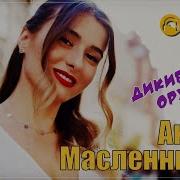 Антон Масленников Дикие Орхидеи 2025