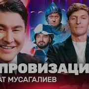 Меняй Импровизация