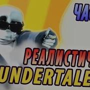 Реалистичный Undertale Часть 4