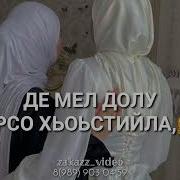 Дала Декхал Йойл Хьо Жим Йо1 Песня