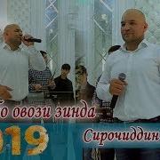 Сирочиддин Фозилов Базми Туёна 2019