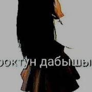Уук Журоктун Дабышын Музыка