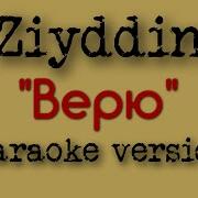 Ziyddin Верю Текст Lyrics