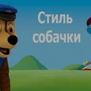 Стиль Собачки Щенячий Патруль
