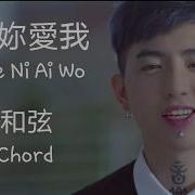 謝謝妳愛我 Xie Xie Ni Ai Wo Thanks For Your Love 謝和弦 R Chord Lyric Pinyin