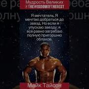 Майк Тайсон Цитаты