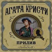 Агата Кристи Прилив Полная Версия