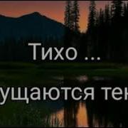 Тихо Сгущаются Тени Христианская Песня