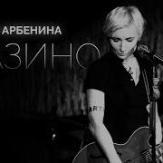 Диана Арбенина Казино Квартирник 2019