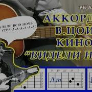 Видели Ночь Цой На Гитаре