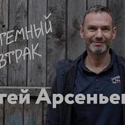 Сергей Арсеньев