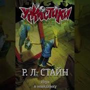 Игра В Невидимку