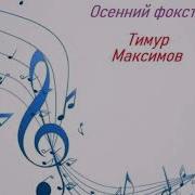 Осенний Фокстрот Тимур Максимов