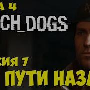 Watch Dogs Глава 4 Миссия 7 Нет Пути Назад