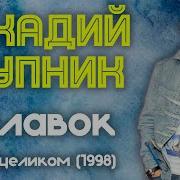 Аркадий Укупник Альбом