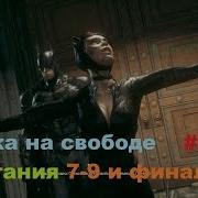 Batman Arkham Knight Спасти Кошку