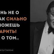 Мощная Мотивация От Сильвестра Сталлоне