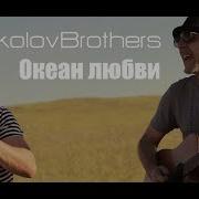 Океан Любви Sokolovbrothers