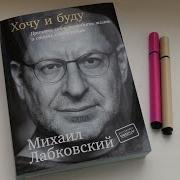 Михаил Лабковский Хочу И Буду Принять Себя Полюбить Жизнь И Стать Счастливым