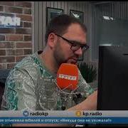 Пучков На Радио Кп