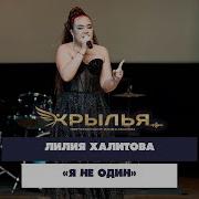 Лилия Халитова