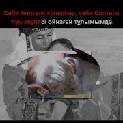 Песня Саби Болгым Келеди