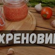 Хреновые Песни От Слова Хрен