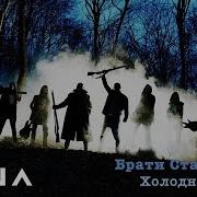 Брати Станіслава Холодний Яр Офіційне Аудіо