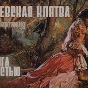 Бриджертоны Третья Книга Слушать