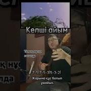 Келші Айым Толық Нұсқа