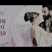 Султан Моего Сердца Заставка
