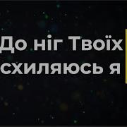 До Ніг Твоїх Схиляюсь Я