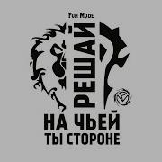 Fun Mode Вы Не Готовы