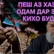 Хочи Мирзо Дар Боби Пайдойиши Дини Ислом