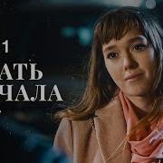 Если Жизнь Начать Сначала