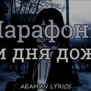 Три Дня Дождя Марафоны Feat Роки