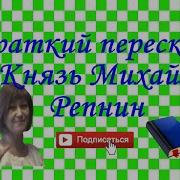 Баллада Князь Михайло Репнин