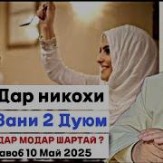 Хочи Мирзо Саволу Чавоб 2025