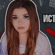 Фу Пошла Вон Отсюда