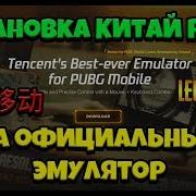 Как Скачать Китайский Pubg Mobile На Оффициальный Эмулятор Tencent Gaming Buddy