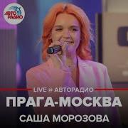 Саша Морозова Прага Москва