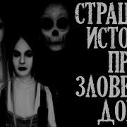 Страшные Истории Про Зловещие Дома