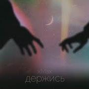 Ты Только Не Сломайся Сейчас Никак Нельзя