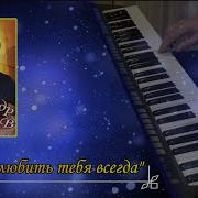 Александр Серов Буду Я Любить Тебя Всегда