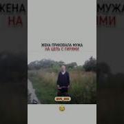 Жена Приковала Мужа На Цепь С Гирями