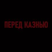 Павел Пламенев Перед Казнью Минус