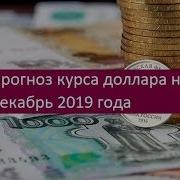 Прогноз Курса Доллара На Декабрь 2019 Года Мнения Экспертов