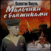Мальчики С Бантиками Аудиокнига