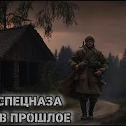 Полная Книга Спецназовец Попал В Прошлое